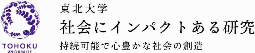 æ�±åŒ—å¤§å­¦ ç¤¾ä¼šã�«ã‚¤ãƒ³ãƒ‘ã‚¯ãƒˆã�‚ã‚‹ç ”ç©¶ æŒ�ç¶šå�¯èƒ½ã�§å¿ƒè±Šã�‹ã�ªç¤¾ä¼šã�®å‰µé€ 