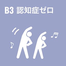 B3èª�çŸ¥ç—‡ã‚¼ãƒ­