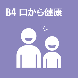 B4 å�£ã�‹ã‚‰å�¥åº·