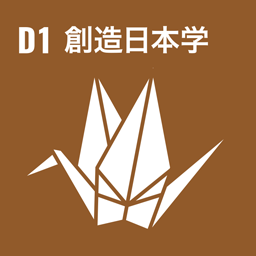 D1 å‰µé€ æ—¥æœ¬å­¦