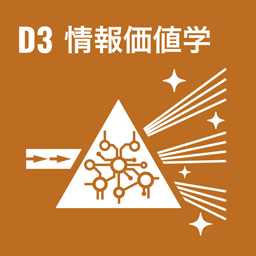 D3 æƒ…å ±ä¾¡å€¤å­¦