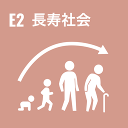 E2 é•·å¯¿ç¤¾ä¼š