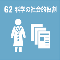 G2 ç§‘å­¦ã�®ç¤¾ä¼šçš„å½¹å‰²