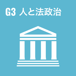 G3 äººã�®æ³•æ”¿æ²»