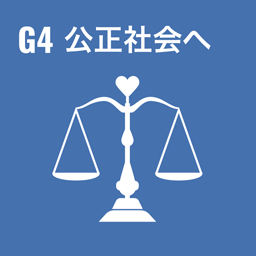 G4 å…¬æ­£ç¤¾ä¼šã�¸